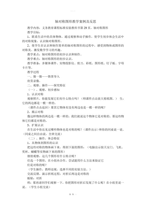 小学二年下册轴对称图形教学案例及反思