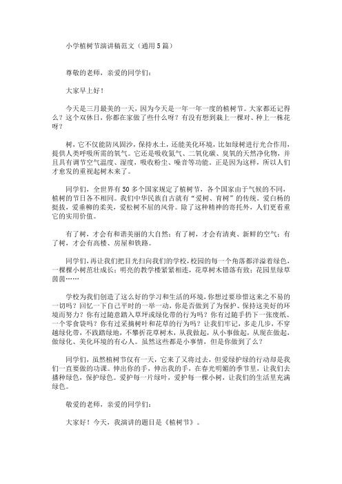 小学植树节演讲稿范文(通用5篇)(最新)
