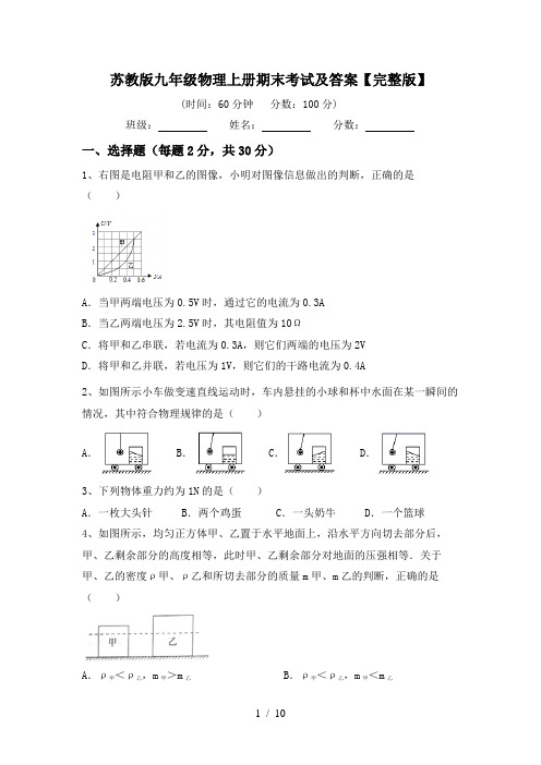 苏教版九年级物理上册期末考试及答案【完整版】