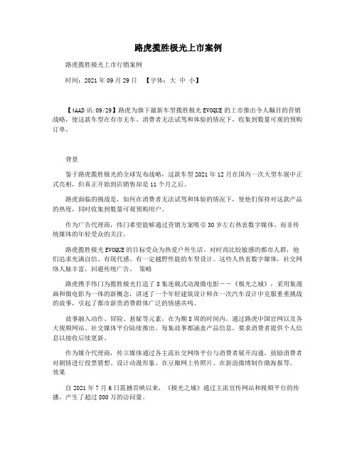 路虎揽胜极光上市案例