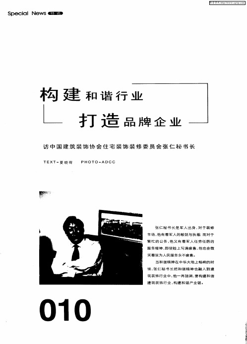 构建和谐行业打造品牌企业——访中国建筑装饰协会住宅装饰装修委员会张仁秘书长