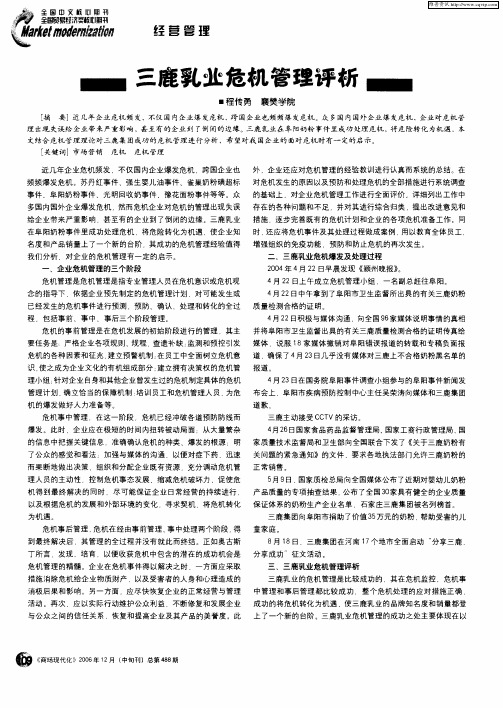 三鹿乳业危机管理评析