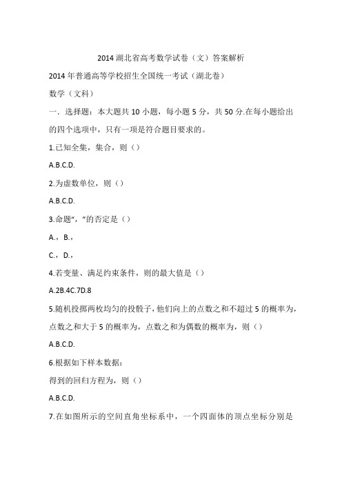 2014湖北省高考数学试卷(文)答案解析