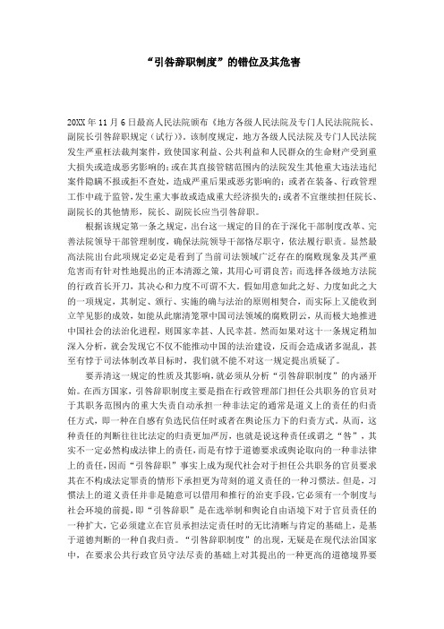 “引咎辞职制度”的错位及其危害