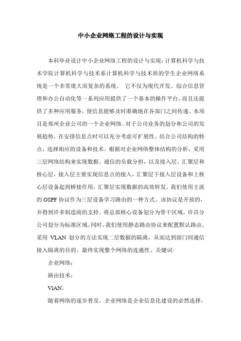 中小企业网络工程的设计与实现.doc