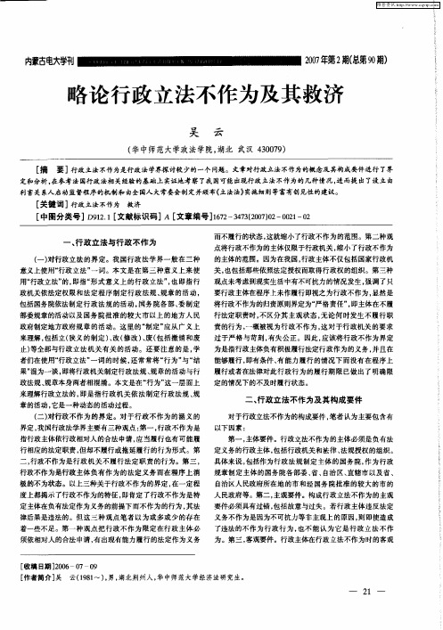 略论行政立法不作为及其救济