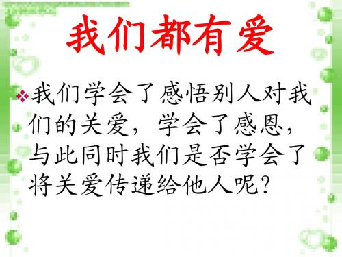 我们都有爱+关爱是一门艺术