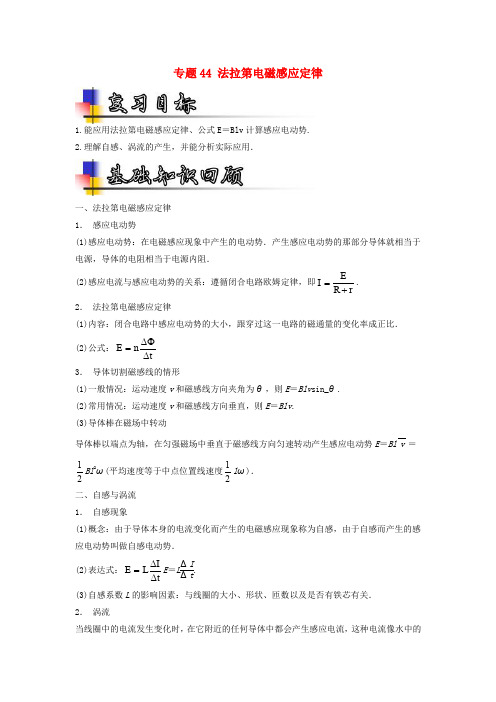 2018年高考物理一轮复习 专题44 法拉第电磁感应定律(讲)(含解析)