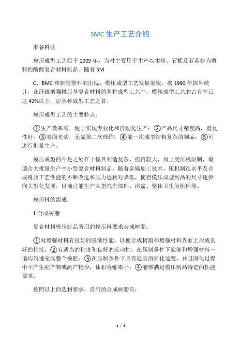 SMC生产工艺介绍