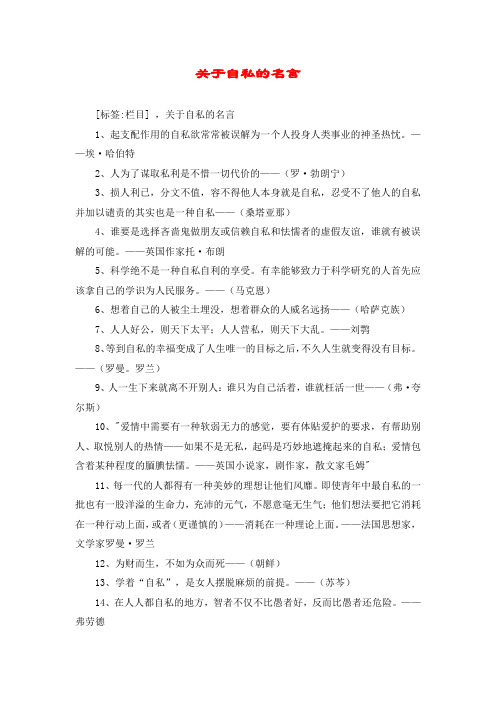 关于自私的名言