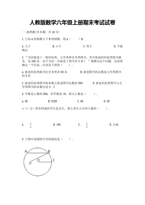 人教版数学六年级上册期末考试试卷【含答案】