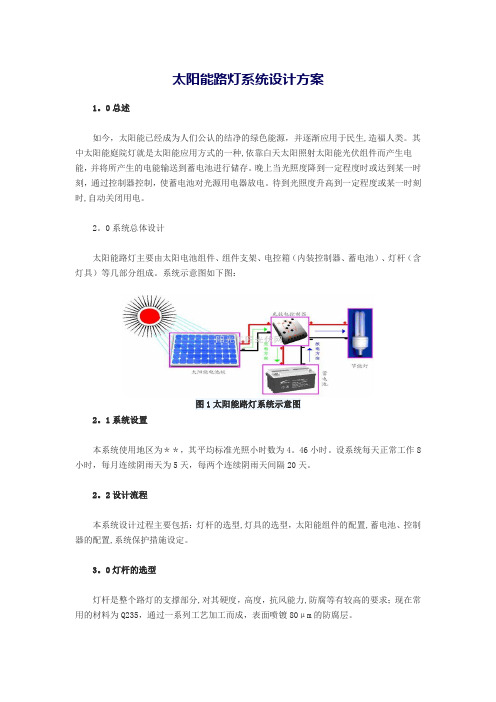 太阳能路灯系统设计方案