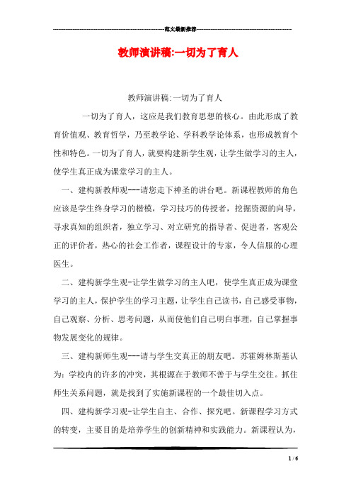 教师演讲稿-一切为了育人