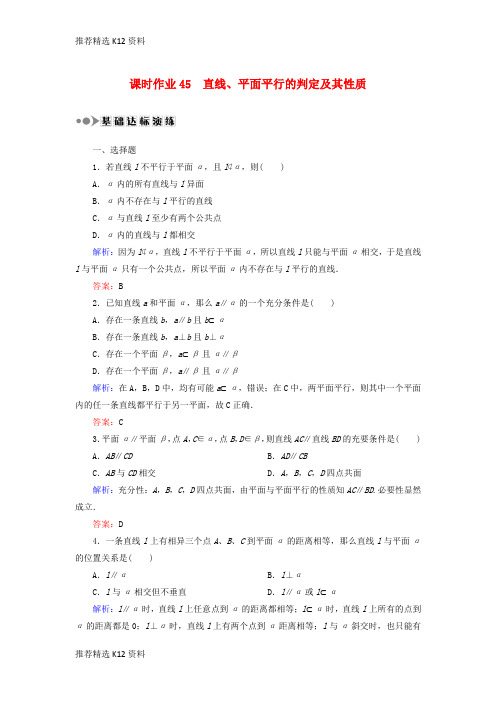 【推荐精选】2018届高考数学一轮复习 第七章 立体几何 课时作业45 直线、平面平行的判定及其性质(含解析)