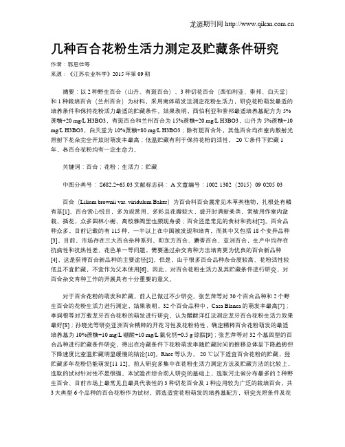 几种百合花粉生活力测定及贮藏条件研究
