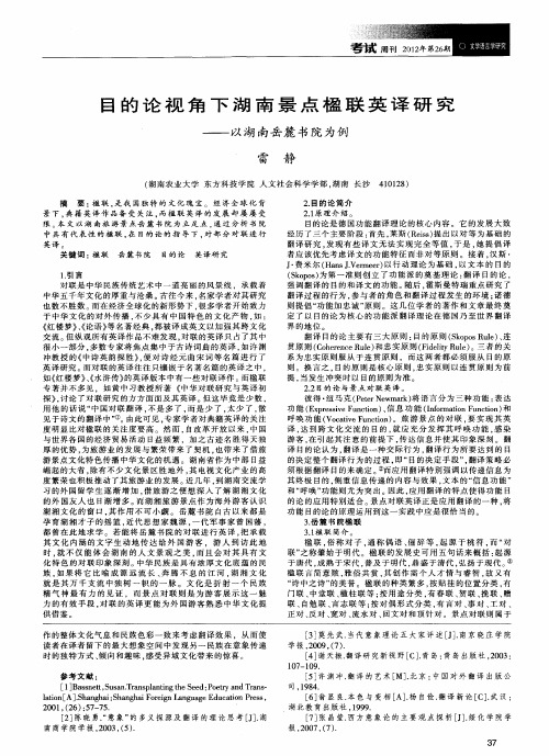 目的论视角下湖南景点楹联英译研究——以湖南岳麓书院为例