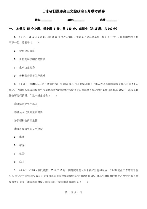 山东省日照市高三文综政治4月联考试卷