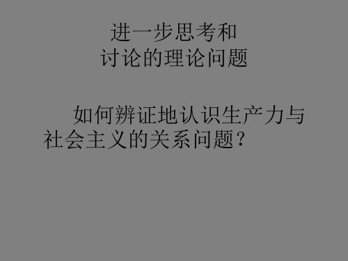生产力发展水平与社会主义