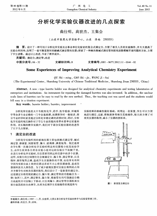 分析化学实验仪器改进的几点探索
