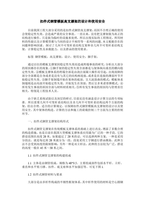 扣件式钢管模板高支撑架的设计和使用安全