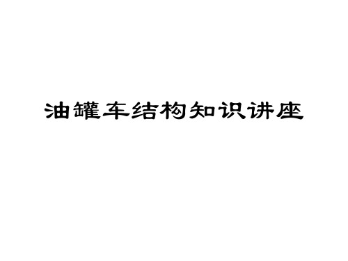 油罐车基础知识结构 教学PPT课件
