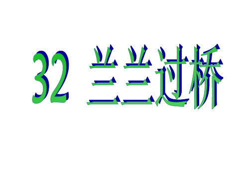 人教新课标一年级语文下册《32兰兰过桥》课件