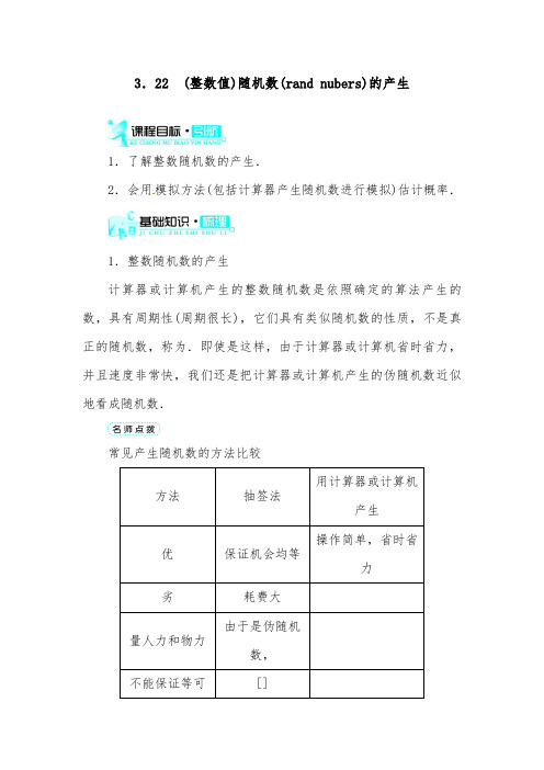 [精品]新人教A版必修三高中数学第三章3.2.2(整数值)随机数(randomnumbers)的产生导学案