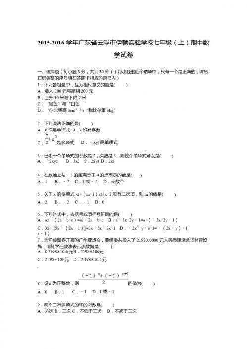 伊顿实验学校2015-2016年七年级上期中数学试卷含答案解析