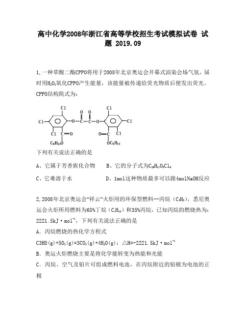 高中化学2008年浙江省高等学校招生考试模拟试卷试题