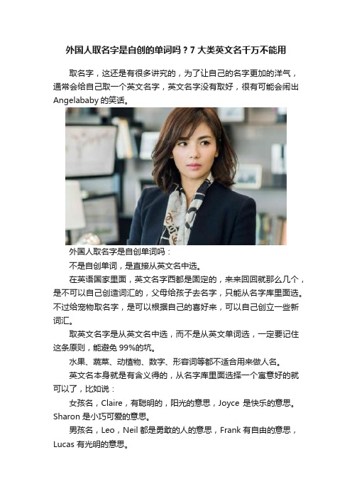外国人取名字是自创的单词吗？7大类英文名千万不能用