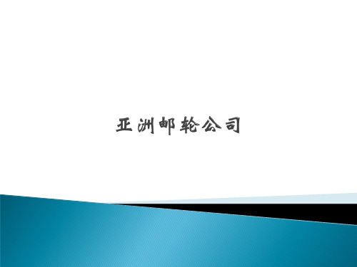 亚洲邮轮公司