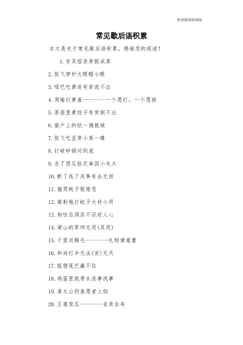 常见歇后语积累