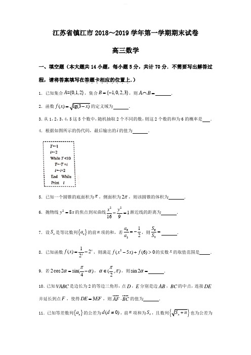 江苏省镇江市最新通用版届高三上学期期末考试数学试题