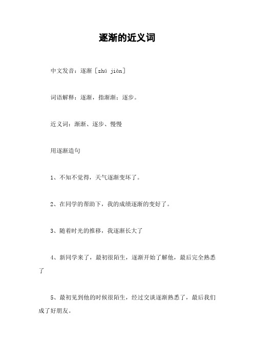 逐渐的近义词
