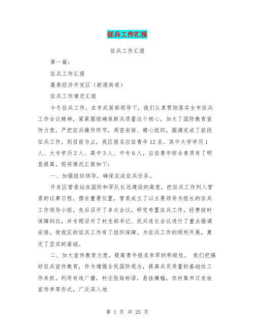 征兵工作汇报(完整版)