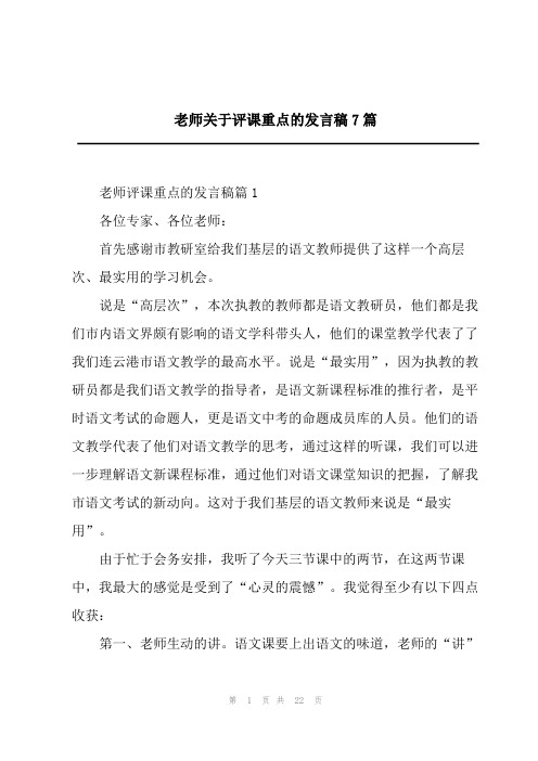 老师关于评课重点的发言稿7篇