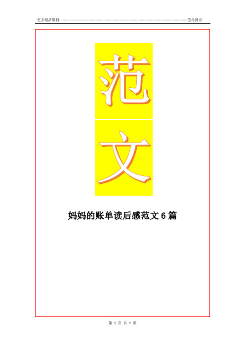 最新妈妈的账单读后感范文6篇