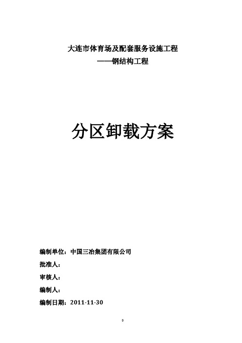 大连体育中心体育场钢结构工程-卸载方案