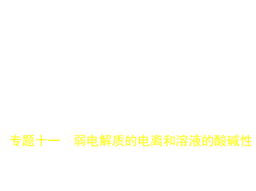 2021版高考化学(5年高考+3年模拟)精品课件江苏专用版：专题十一 弱电解质的电离和溶液的酸碱性(