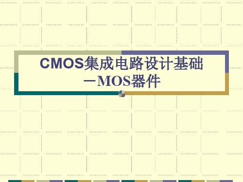 CMOS集成电路设计基础