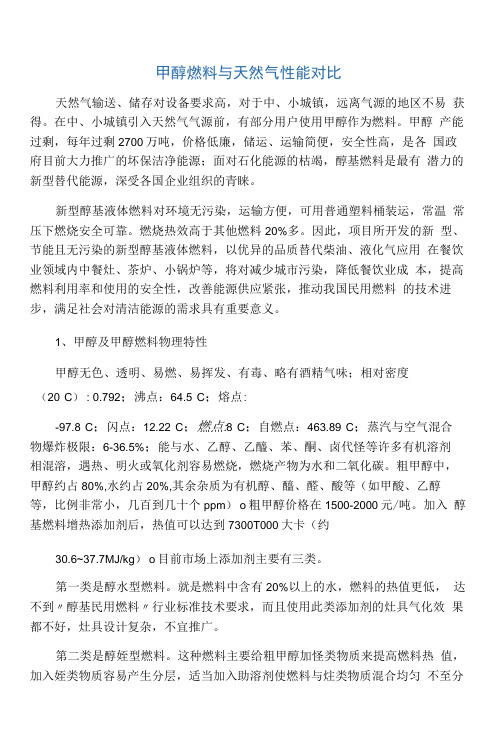 甲醇和天然气性能对比