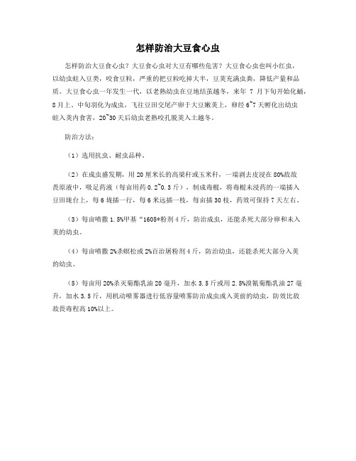 怎样防治大豆食心虫