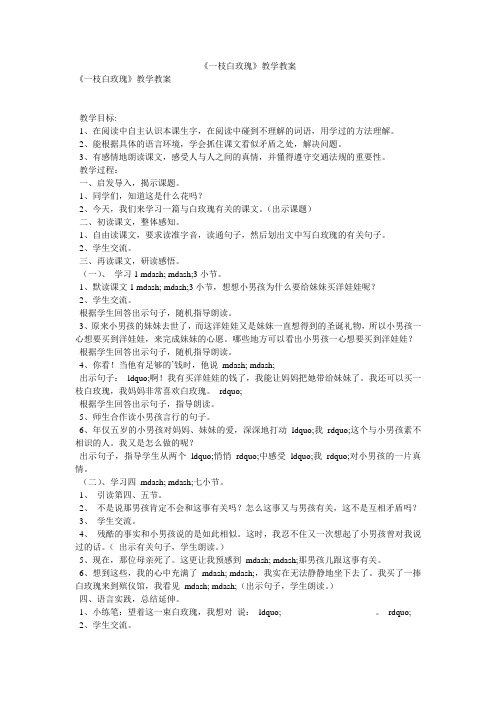 《一枝白玫瑰》教学教案