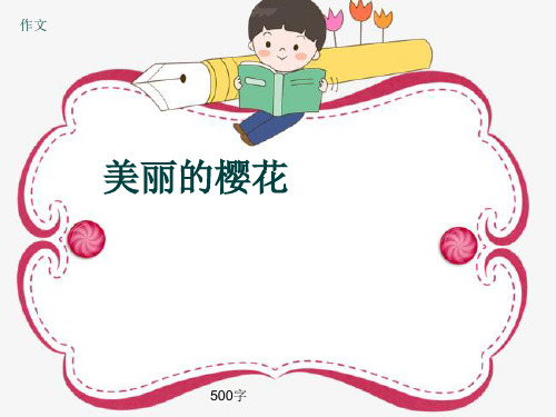 小学四年级作文《美丽的樱花》500字(共7页PPT)