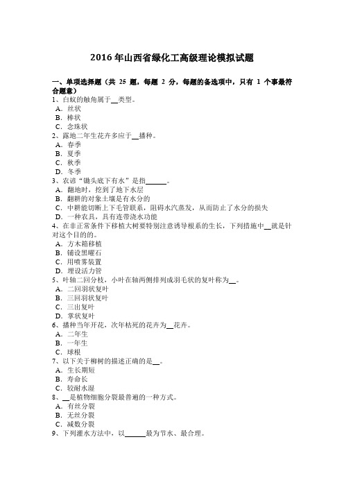2016年山西省绿化工高级理论模拟试题
