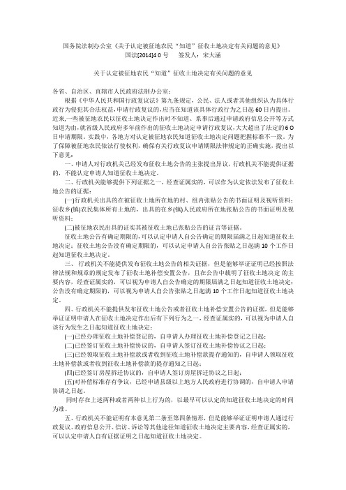 国务院法制办公室《关于认定被征地农民“知道”征收土地决定有关问题的意见》