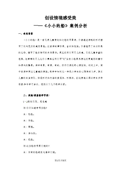 一年级上册语文案例分析小小的船_长春版