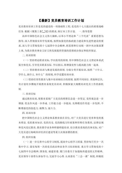 党员教育培训工作计划