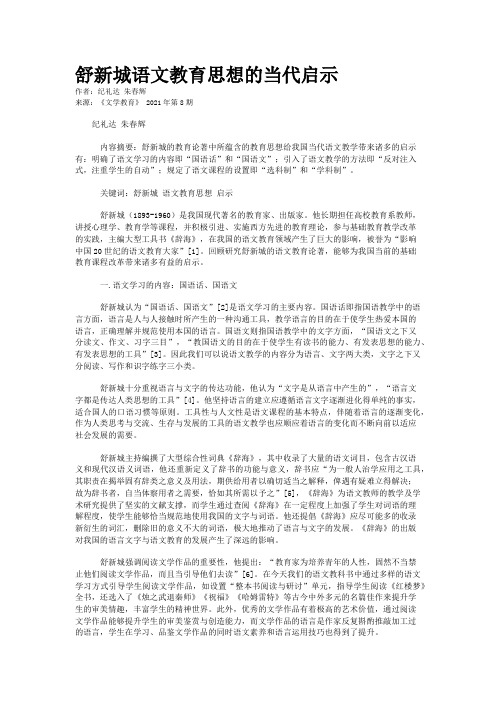 舒新城语文教育思想的当代启示