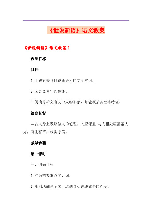 《世说新语》语文教案